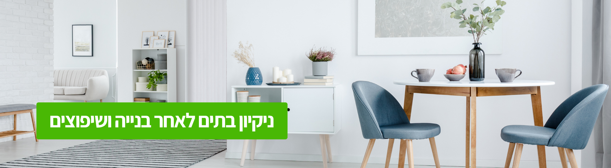 ניקיון בתים לאחר שיפוץ