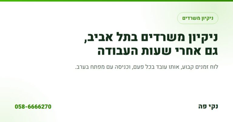ניקיון משרדים בתל אביב, נקי פה