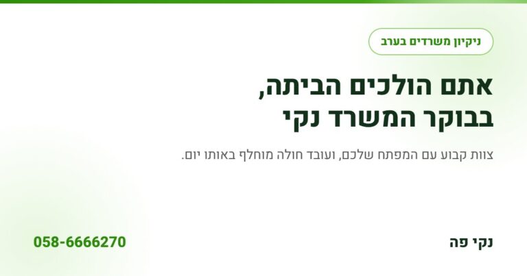 ניקיון משרדים בערב: אתם הולכים הביתה, בבוקר המשרד נקי