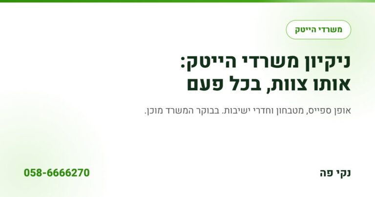 ניקיון משרדי הייטק: אותו צוות, בכל פעם